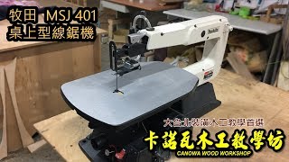 牧田MSJ401桌上型線鋸機 操作教學