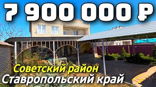 Продается Дом  за 7 900 000 рублей тел 8 928 28 29 380 Ставропольский край