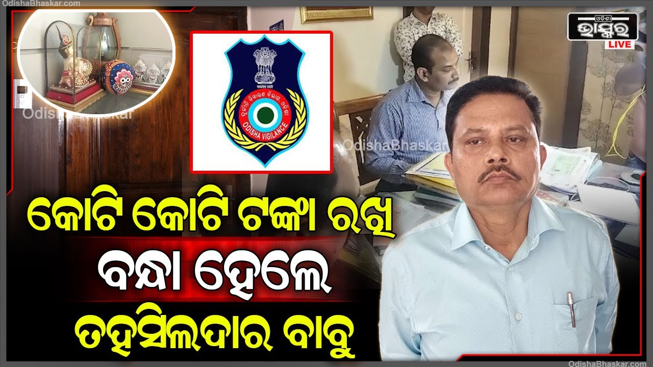 କୋଟି କୋଟି ଟଙ୍କା ରଖି ବନ୍ଧା ହେଲେ ତହସିଲଦାର ବାବୁ ରଖିଥିଲେ କୋଟି କୋଟି ଟଙ୍କା ଏବେ ଖୋଳତାଡ଼ କରୁଛି ଭିଜିଲାନ୍ସ