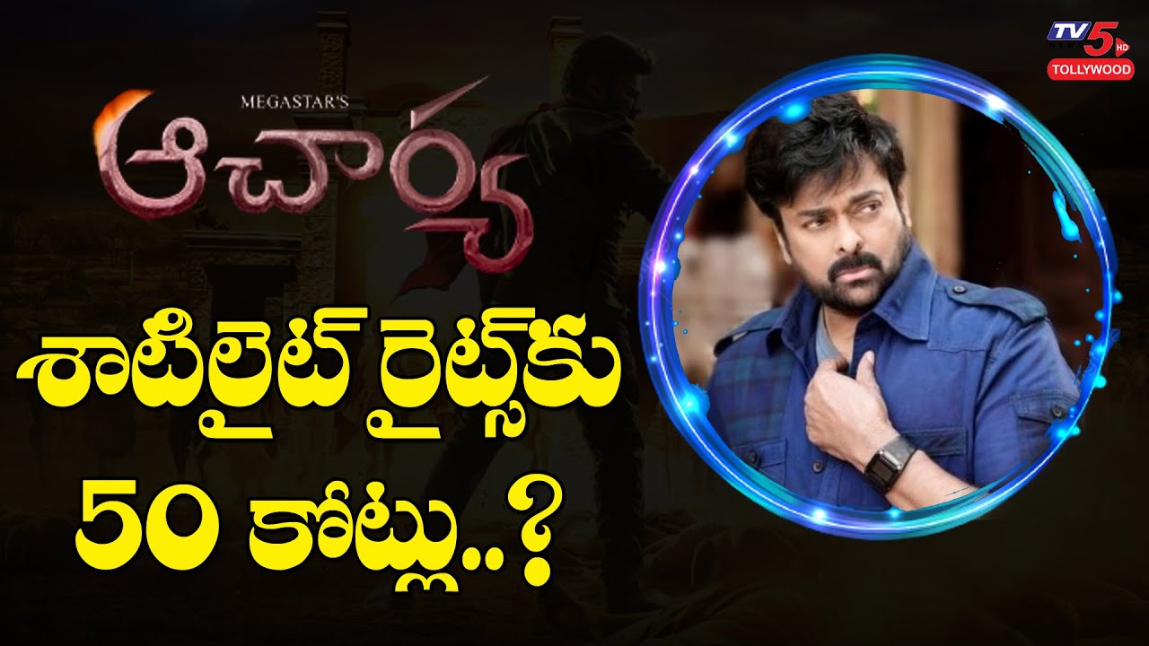 ఆచార్య శాటిలైట్ రైట్స్ కు 50 కోట్లు..? Megastar Chiranjeevi Acharya Satellite Rights | TV5 Tollywood