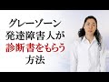 グレーゾーン発達障害を診断してもらう方法　（動画の前に説明欄の最初の５行を読んでもらえると助かります）