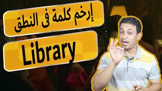 ارخم نطق كلمة فى الإنجليزى-library