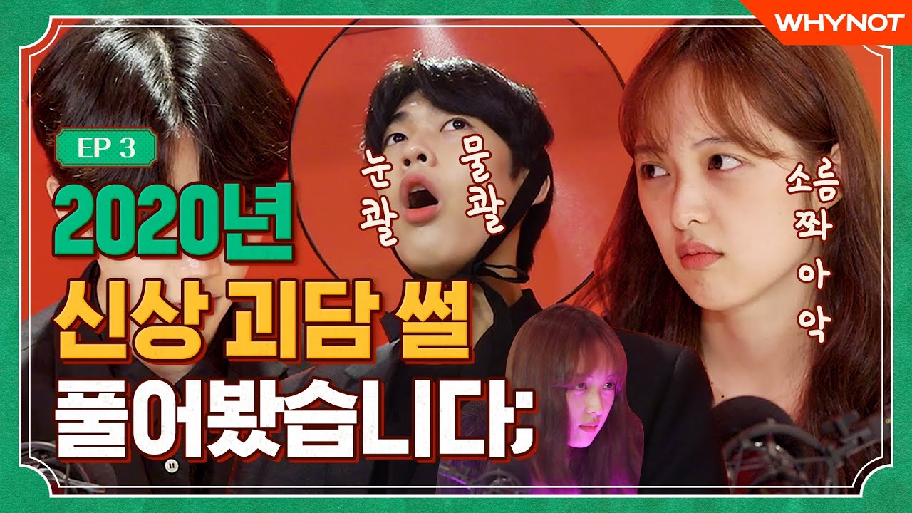 😨2020 신상 나폴리탄 괴담 VS 우리 때가 제일 무서워! 라떼 괴담😱ㅣ혼숨 하는 법  [보라다방] EP3 (ENG)