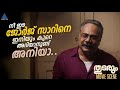 "നീ ഈ ജോർജ് സാറിനെ ഇനിയും കുറെ അറിയാനുണ്ട് അനിയാ ..."