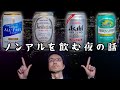 ヴェリタスブロイ【話題のノンアルコールビール】ドライゼロを楽しむ話