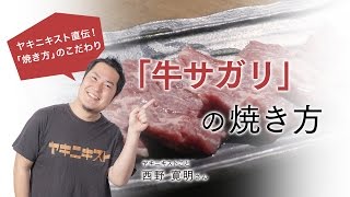 牛サガリの焼き方