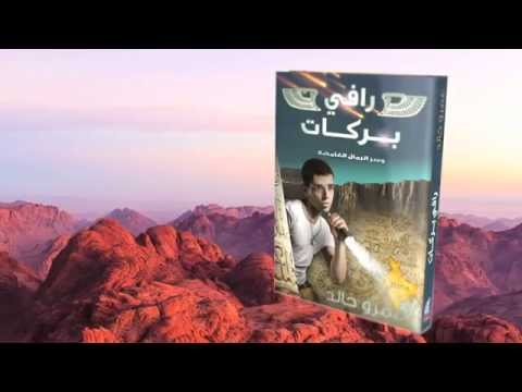 Rafi Barakat - رافي بركات