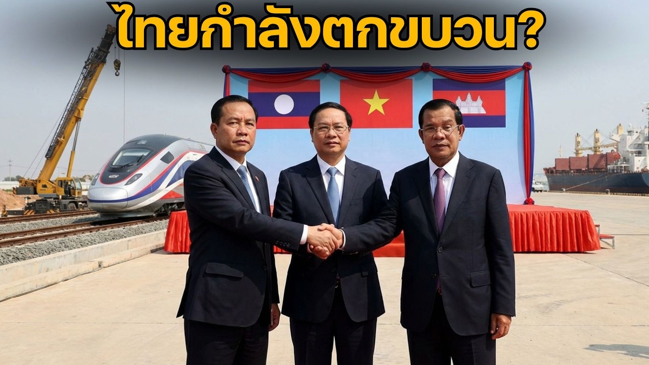 หรือไทยกำลังตกขบวน? เจาะลึกโปรเจกต์ 6,600 ล้านเหรียญ ลาว-เวียดนาม-กัมพูชา