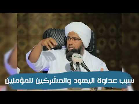 سبب عداوة اليهود والمشركين للمؤمنين .. د. عبدالحي يوسف