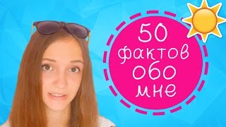 50 ФАКТОВ ОБО МНЕ/LIKA LIKE