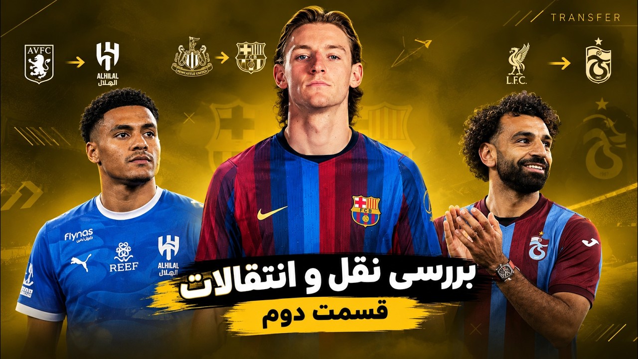 بررسی پنجره تابستانی 2026 - بخش دوم