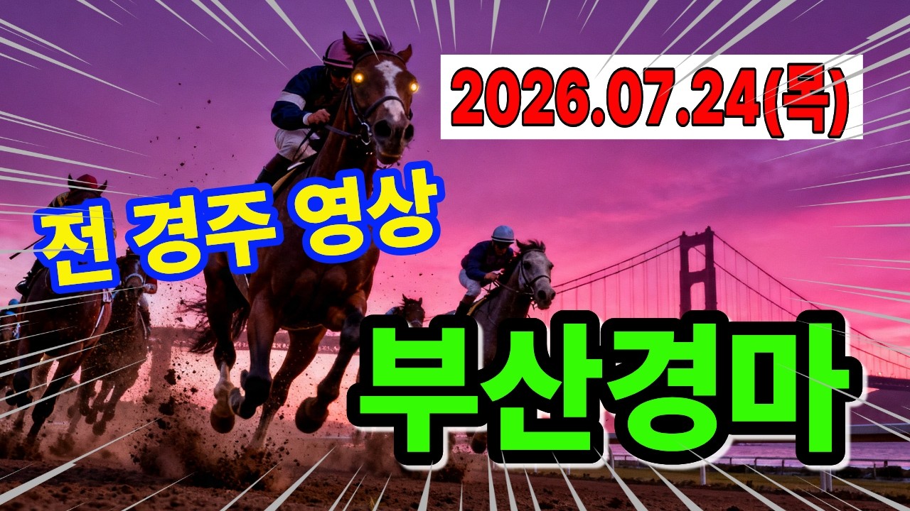 2026년 7월 24일 (금) 부산경마 경주 결과 다시보기 #부산경마 #배당마 #복병마 #경주성적 #경마예상