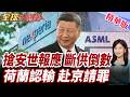 荷蘭強搶安世報應浮現?斷供倒數?急赴北京談判ASML只是煙霧彈?!安世案恐成真正主角?【#全球大爆卦】精華版