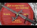 Ключ и меч. Вот и настало его время! Электролиз. Бомбический результат.Коп по войне. Реставрация.