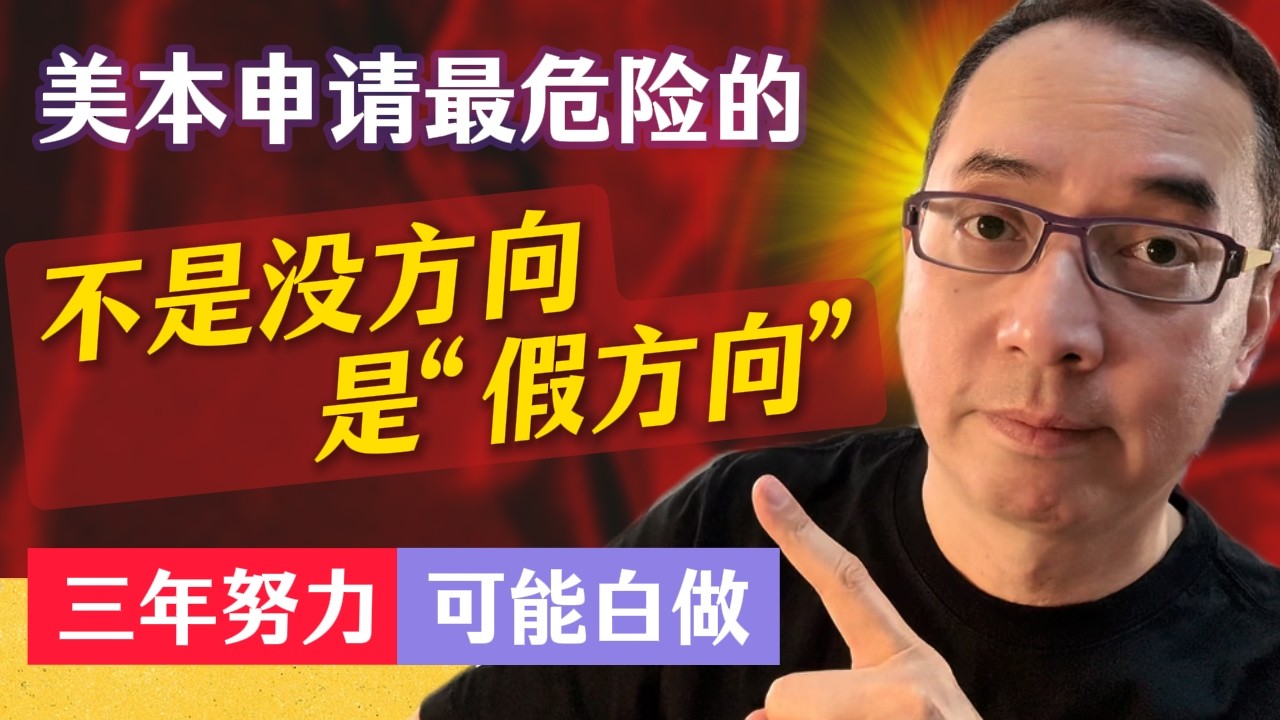 美本申请深度解析：为什么“假方向”比没方向更危险？ 🔥