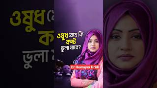 'আমি টোটাল স্মৃতিটা ভুলে যেতে চাই' - ভুলার উপায় কী? | LifeSpring