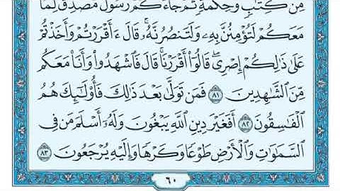 الربع الثامن و الاخير من الجزء الثالث سورة آل عمران بصوت الشيخ ماهر المعيقلي