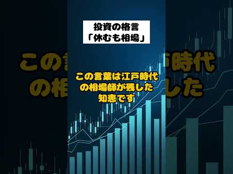 【投資格言シリーズ】休むも相場｜株で勝つための心構え
