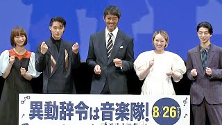 阿部寛、初挑戦のドラム演奏を褒められ「もう何も言えません」　撮影中にクワガタをポケットに！？　 （映画「異動辞令は音楽隊！」試写会/阿部寛 清野菜名 磯村勇斗 高杉真宙 見上愛）