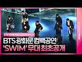 BTS SWIM Live Stage 방탄소년단 스윔 무대 최초공개ㅣ광화문 ARIRANG 컴백 공연 BTS SWIM Live Stage 방탄소년단 스윔 무대 최초공개ㅣ광화문 ARIRANG 컴백 공연