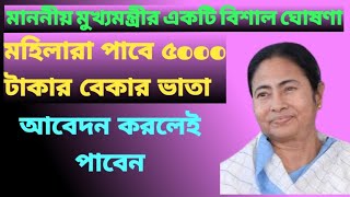 এখন মহিলারা পাবে 5000/- টাকা বেকার ভাতা ।। bekar vata in west bengal ।। 2023 scheme