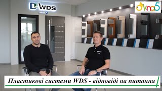 Пластикові системи WDS - відповіді на питання Клієнтів ™ОКна 5 👍 Оригінальні пластикові системи WDS