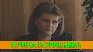 Ирина Муравьева: 