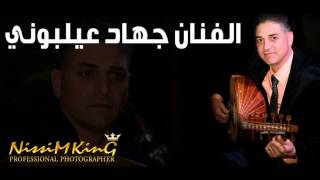 Video thumbnail of "جهاد عيلبوني طلو حبايبنا طلو  طرب لبناني  NISSIM KING"