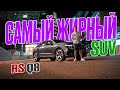 Самый жирный SUV! AUDI RS Q8