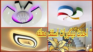 اسقف جبس بورد |بشكل مميز و هادي◀️2