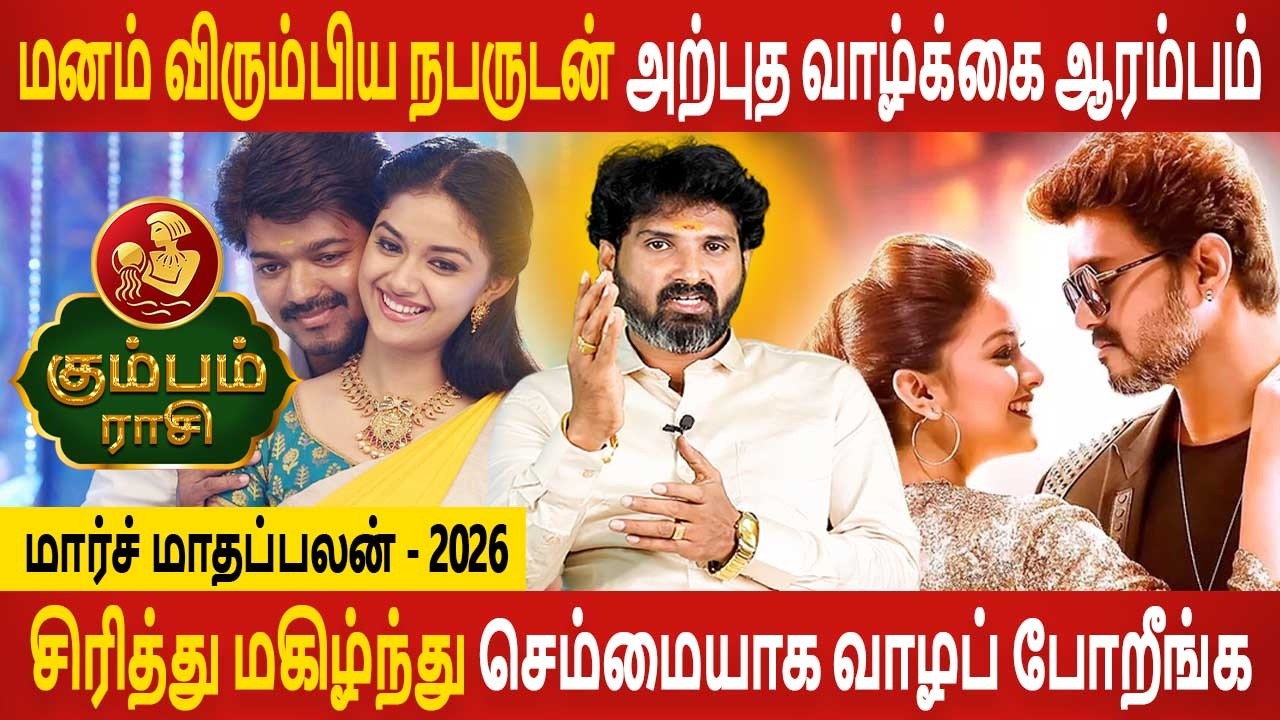 Kumbam Rasi | கும்பம் ராசி | March Month palan | மார்ச் மாதப்பலன் 2026 | Jothidam Today