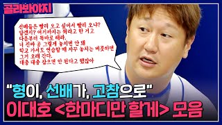 뼈가 되고 살이 되는 '레전드 선수' 이대호의 🔥한마디만 할게🔥 모음.ZIP｜최강야구｜JTBC 230807 방송 외