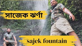 সাজেক ঝর্ণা #Sajek Jhorna ! a hidden fountain of sajek valley !
