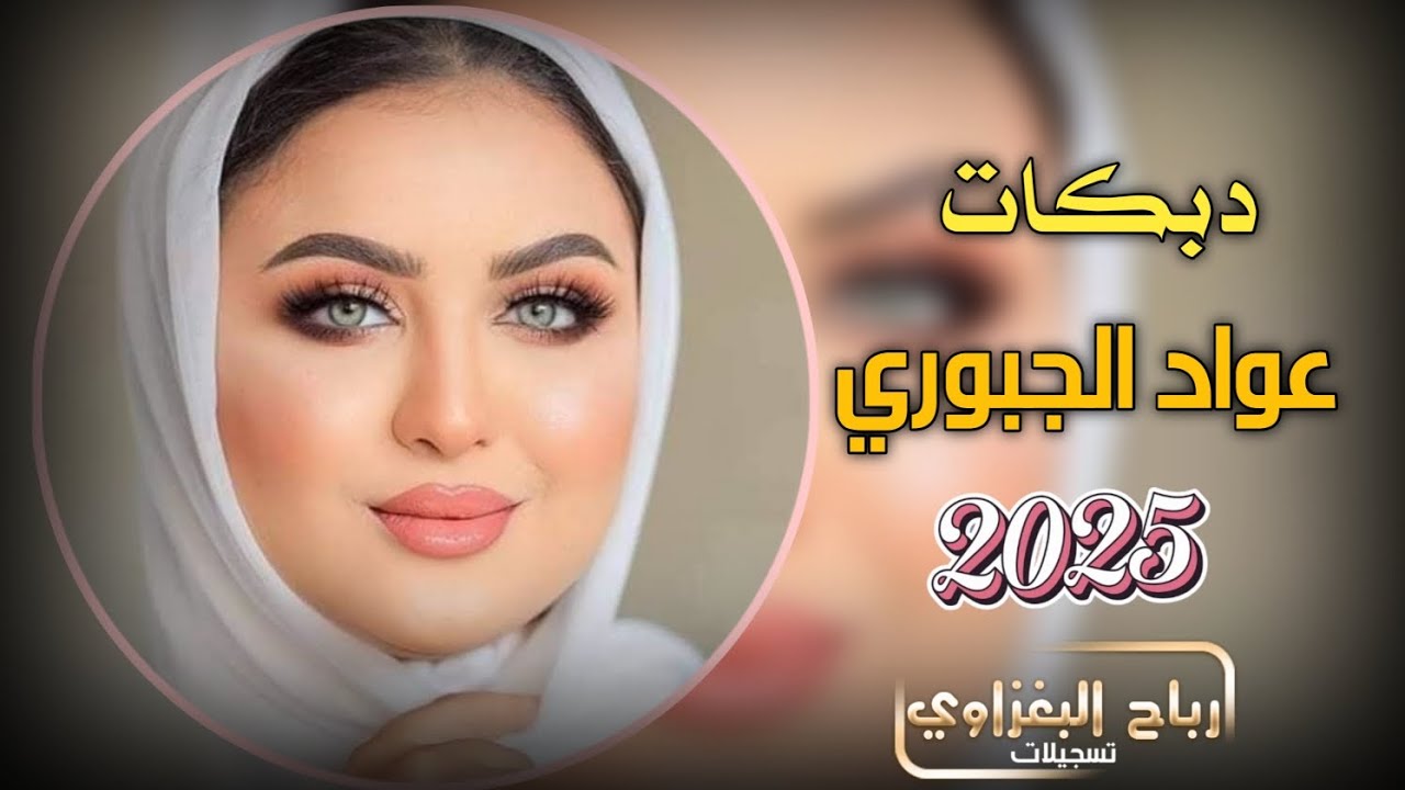 عواد الجبوري جديد  أي عذر مانقبل منكم 2025💞💞✅ #دبكات_طرب