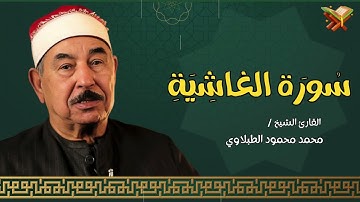 سوره الغاشية | القارئ الشيخ ( محمد محمود الطبلاوي ) مجود | بجوده عاليه