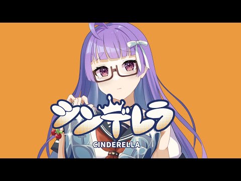 シンデレラ/春野すみれ【歌ってみた】