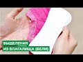 Выделения из влагалища (бели)