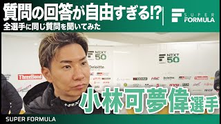 話が脱線して盛り上がりすぎる!?全選手に同じ質問を聞いてみた[小林可夢偉編]