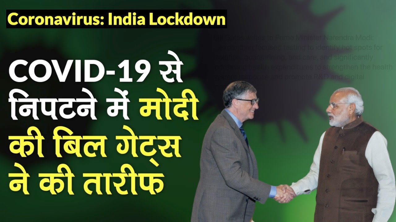 Coronavirus India Lockdown: COVID-19 से निपटने के लिए PM Modi के प्रयासों की Bill Gates ने की तारीफ