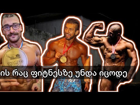 სტუმრად ბოდიბილდერები ~ ლაშა საგანელიძე / გიორგი გურჩიანი