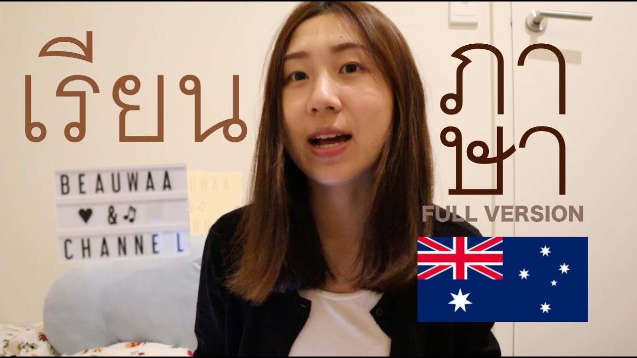 แนะนำเรียนภาษาที่ออสเตรเลีย แบบจัดเต็ม!!!
