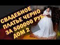 Свадебное платье Саши Черно за 500 тысяч рублей