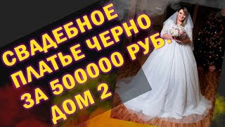 Свадебное платье Саши Черно за 500 тысяч рублей