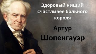 Мудрые высказывания Артура Шопенгауэра. Цитаты и афоризмы.