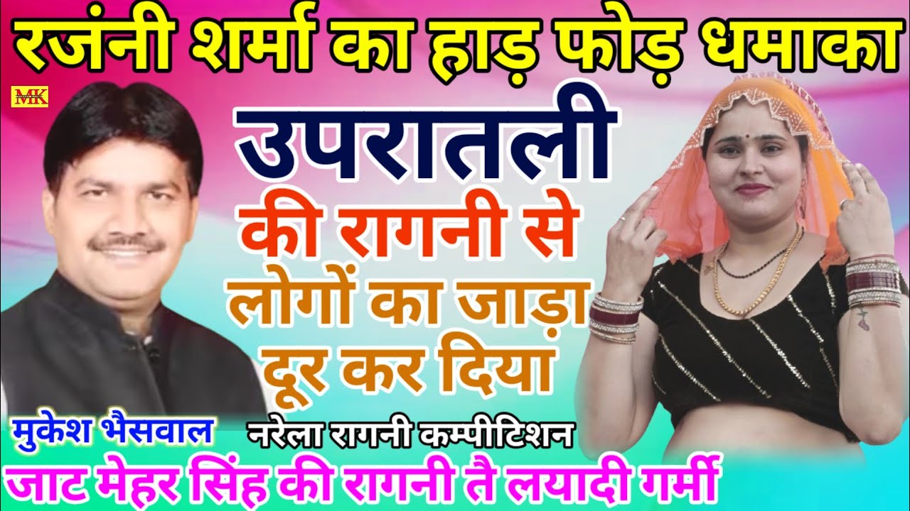 उपरातली की रागनी || हाड़ फोड़ धमाका. रजंनी शर्मा& मुकेश भैसवाल. नरेला कम्पीटिशन 