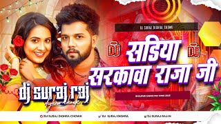 Sadiya Sarkawa Raja Ji Dj Remix  New Bhojpuri Song 2025  Bhojpuri Song Dj  Bhojpuri Gana Dj Suraj
