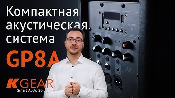 Компактная акустическая система KGEAR GP8A