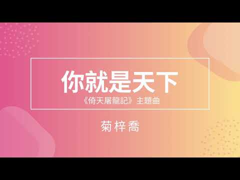 HANA 菊梓喬 - 你就是天下 [劇集 "倚天屠龍記" 片尾曲] (HD高質版)