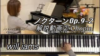 【ノクターン2番 右手解説  Op.9-2  ②/ショパン】冒頭〜16小節 /Chopin