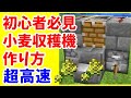 【マイクラ初心者攻略】 超高速 小麦収穫機の作り方 ジャガイモ ニンジン対応 Java版 まあクラ 【ゆっくり実況】